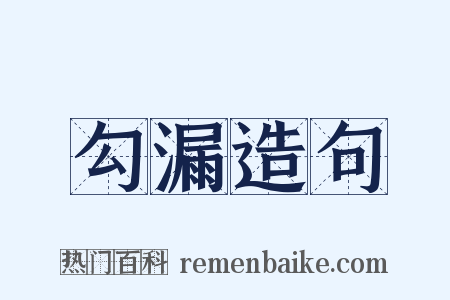 勾漏造句是什么意思的图片